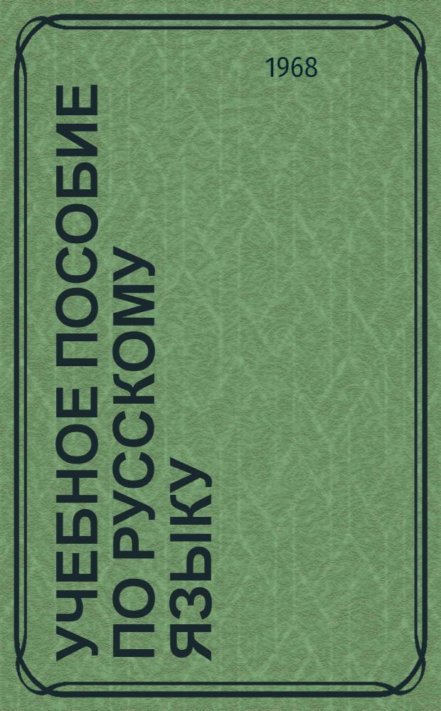 Учебное пособие по русскому языку : Учеб.-метод. пособие для студентов-иностранцев. [Вып.] 1