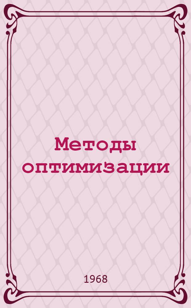 Методы оптимизации : Гл. 1-. Гл. 1 : Задача отыскания экстремума функций многих переменных