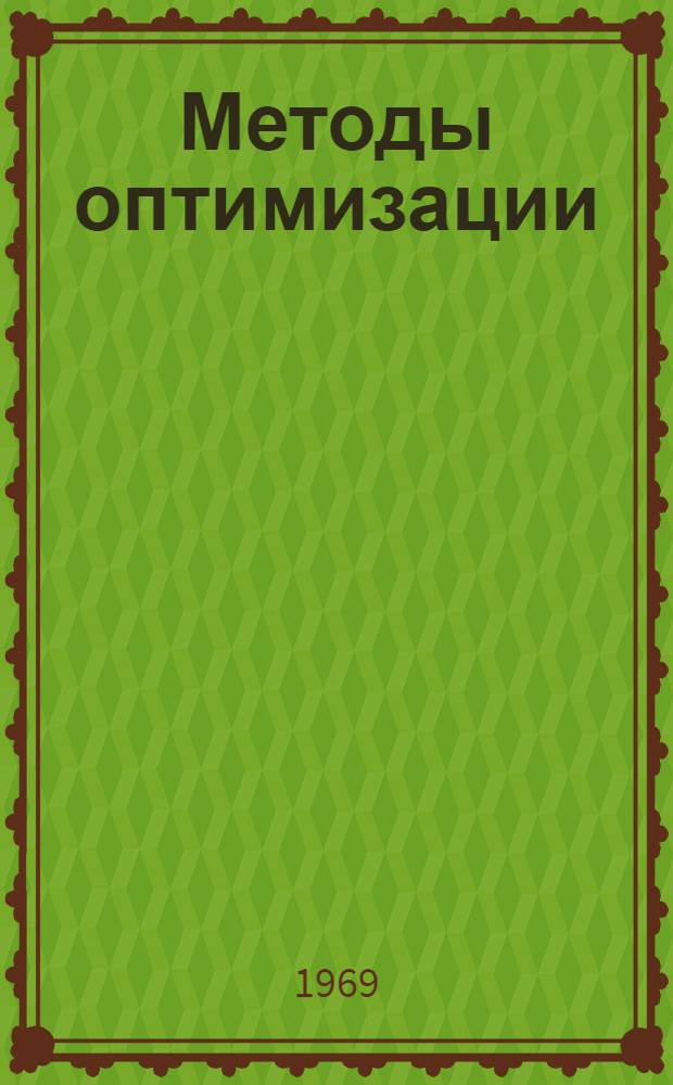 Методы оптимизации : Гл. 1-. Гл. 2 : Нелинейное программирование