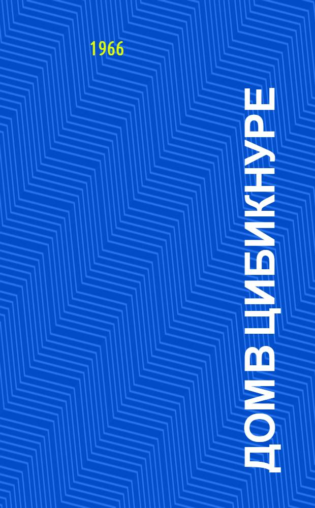 Дом в Цибикнуре : Повесть