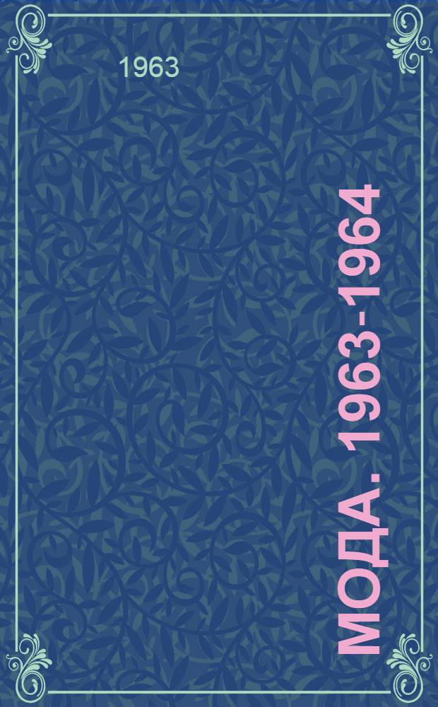 Мода. 1963-1964 : Иллюстрир. обозрение