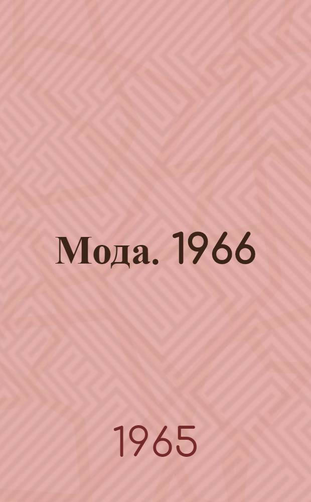 Мода. [1966