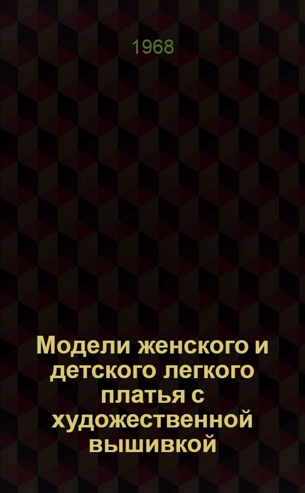 Модели женского и детского легкого платья с художественной вышивкой