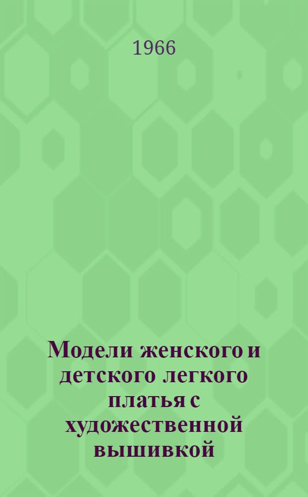 Модели женского и детского легкого платья с художественной вышивкой