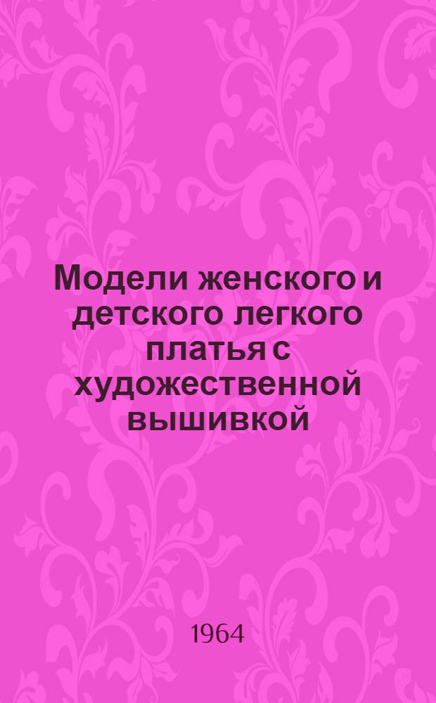 Модели женского и детского легкого платья с художественной вышивкой