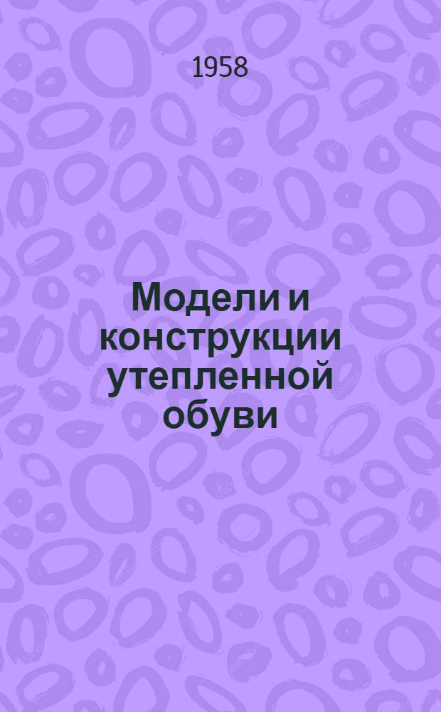 Модели и конструкции утепленной обуви : (По материалам ЦНЭЛКож и артелей промкооперации РСФСР)