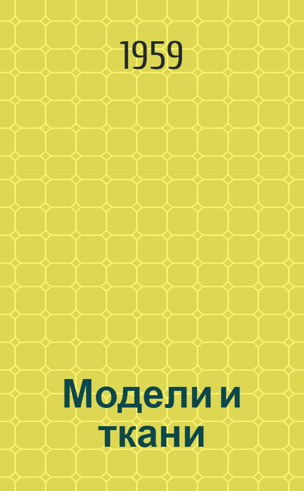 Модели и ткани : Альбом