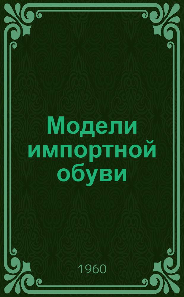 Модели импортной обуви : Каталог