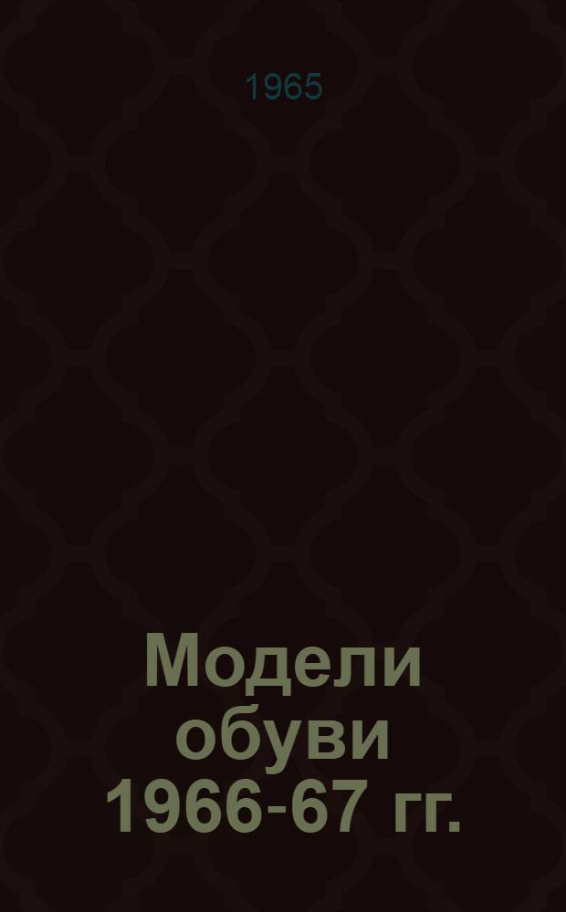 Модели обуви 1966-67 гг. : Альбом