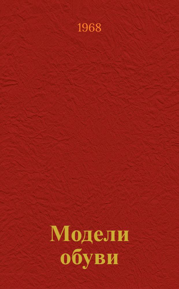 Модели обуви : Альбом