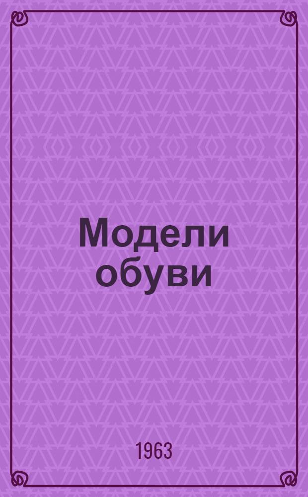 Модели обуви : Обзор