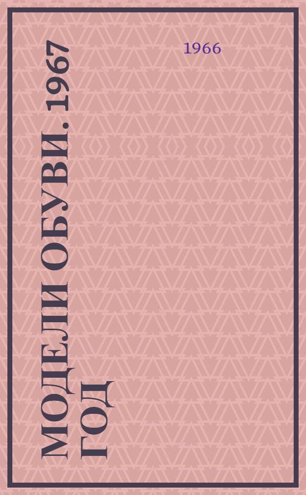 Модели обуви. 1967 год : Альбом