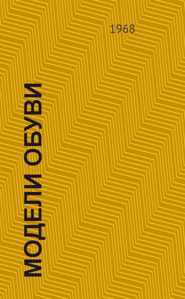 Модели обуви : Альбом