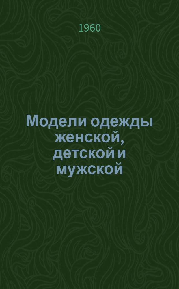 Модели одежды женской, детской и мужской : Альбом
