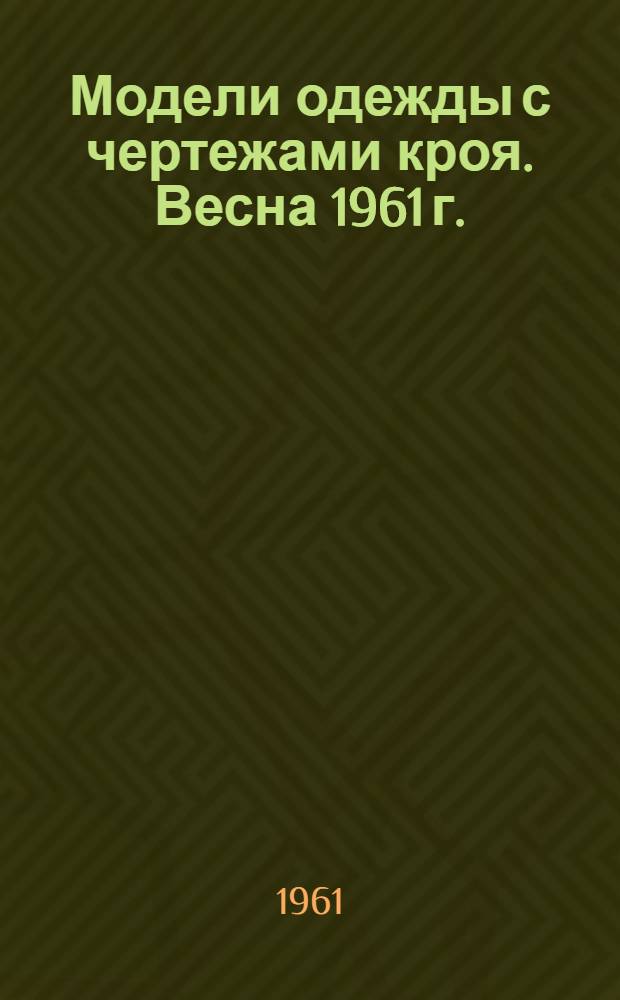 Модели одежды с чертежами кроя. Весна 1961 г.