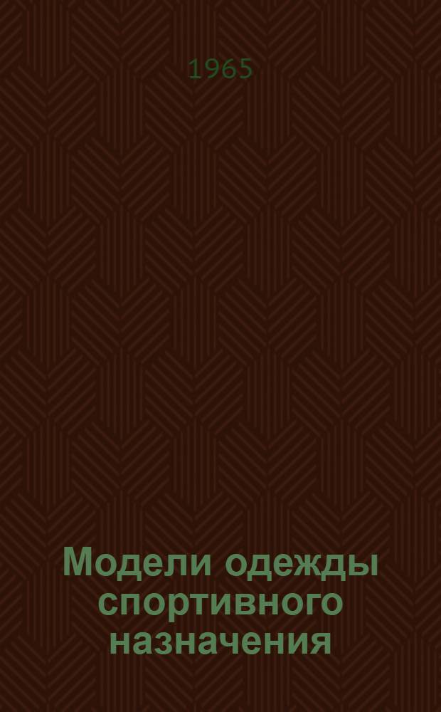Модели одежды спортивного назначения : Каталог
