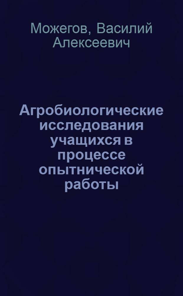 Агробиологические исследования учащихся в процессе опытнической работы