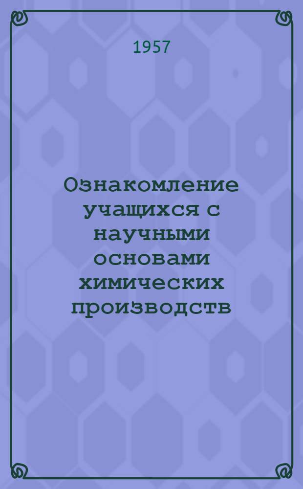 Ознакомление учащихся с научными основами химических производств