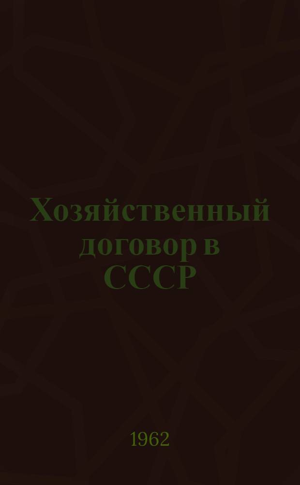 Хозяйственный договор в СССР
