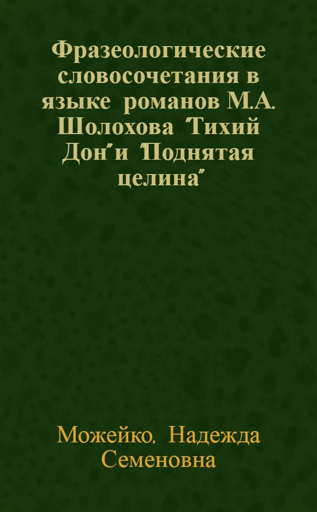 Фразеологические словосочетания в языке романов М.А. Шолохова "Тихий Дон" и "Поднятая целина" : Автореферат дис. на соискание учен. степени кандидата филол. наук