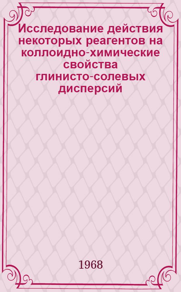 Исследование действия некоторых реагентов на коллоидно-химические свойства глинисто-солевых дисперсий : Автореферат дис. на соискание учен. степени канд. хим. наук : (080)