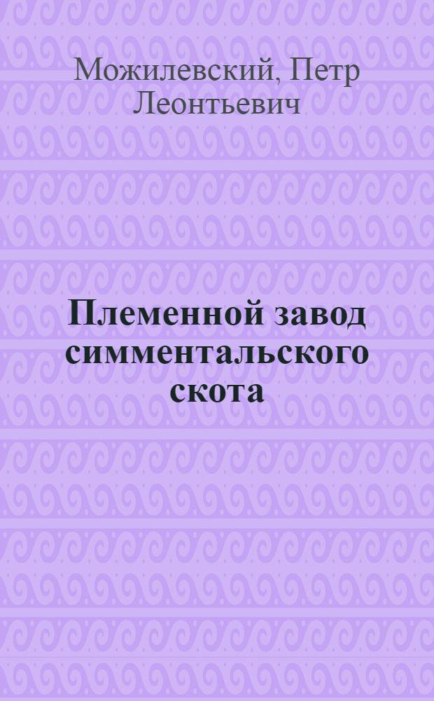 Племенной завод симментальского скота