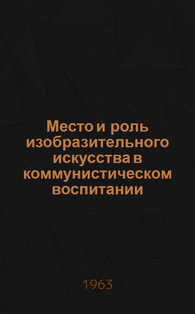 Место и роль изобразительного искусства в коммунистическом воспитании