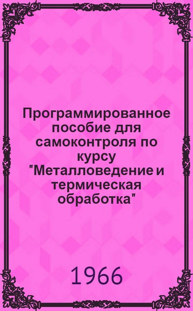 Программированное пособие для самоконтроля по курсу "Металловедение и термическая обработка"