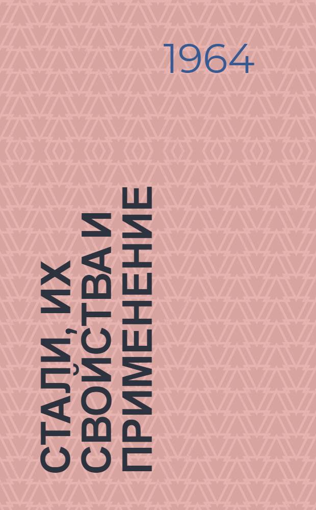 Стали, их свойства и применение