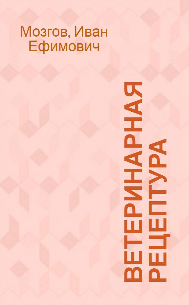 Ветеринарная рецептура : Для вет. ин-тов и фак.