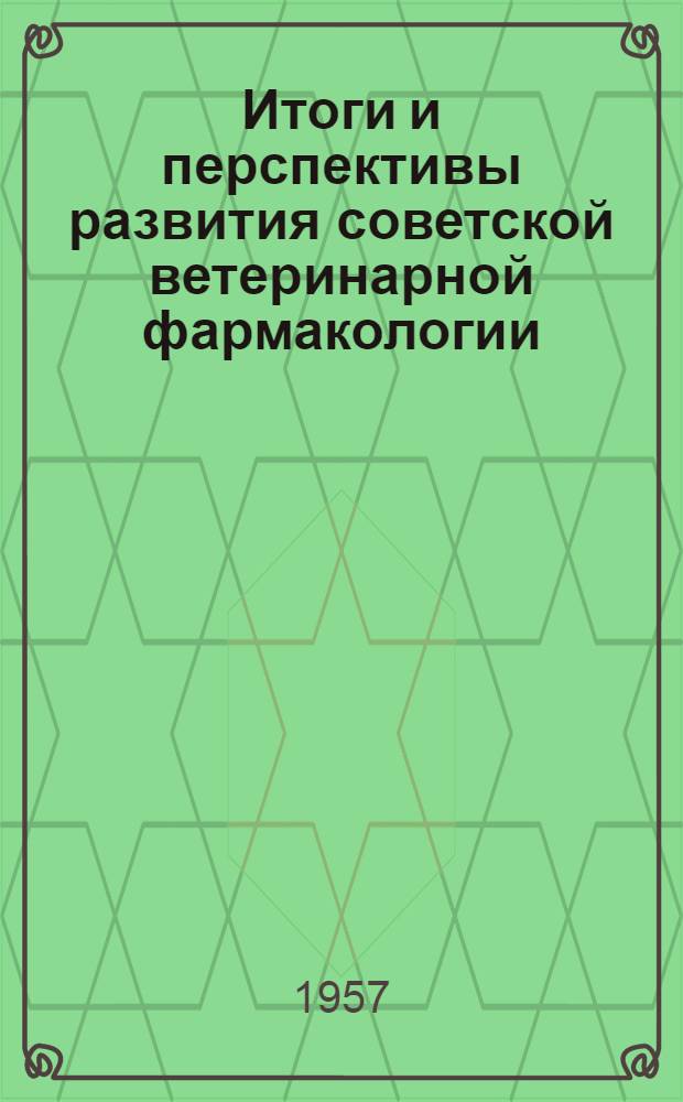 Итоги и перспективы развития советской ветеринарной фармакологии