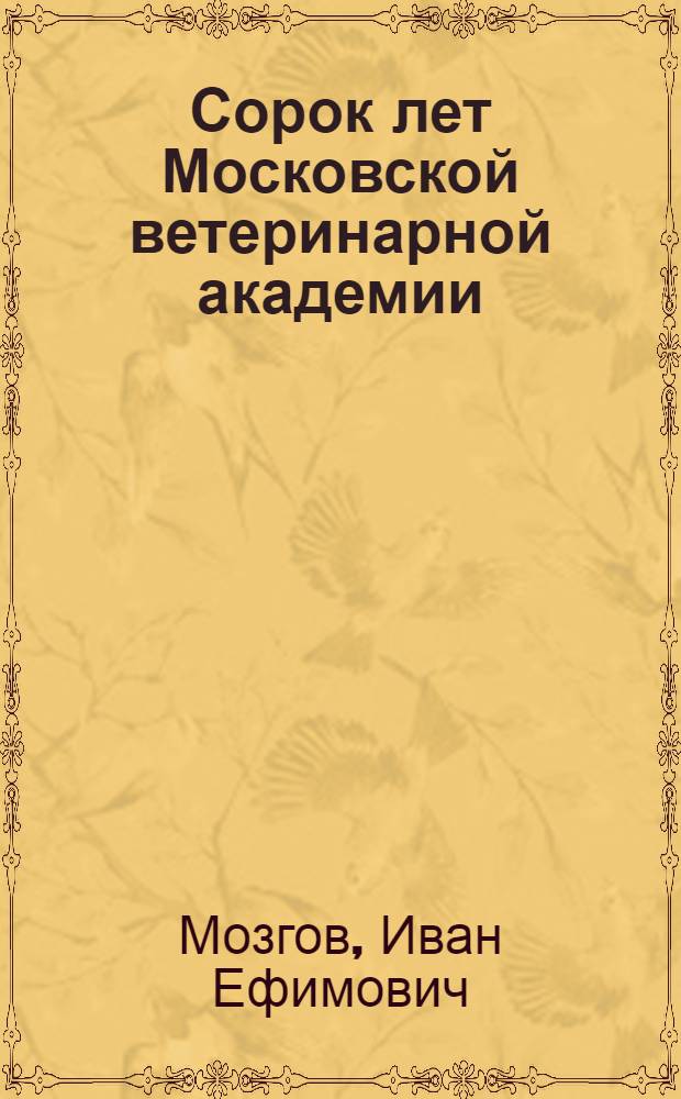 Сорок лет Московской ветеринарной академии