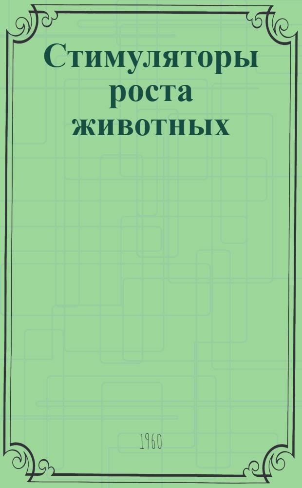 Стимуляторы роста животных