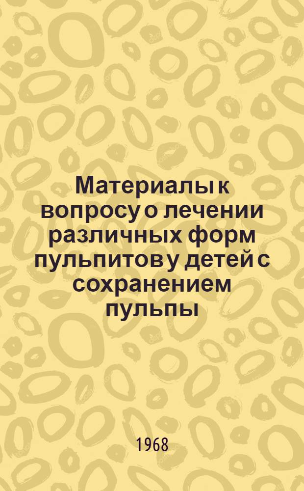 Материалы к вопросу о лечении различных форм пульпитов у детей с сохранением пульпы : (Клинич. и эксперим. наблюдения) : Автореферат дис. на соискание учен. степени канд. мед. наук : (771)