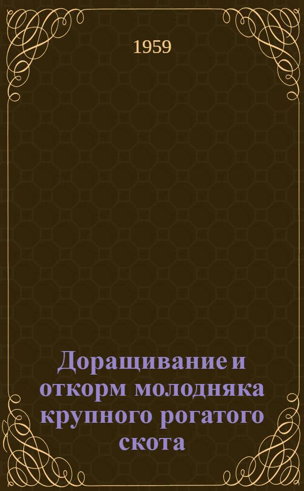 Доращивание и откорм молодняка крупного рогатого скота
