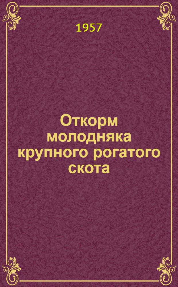 Откорм молодняка крупного рогатого скота