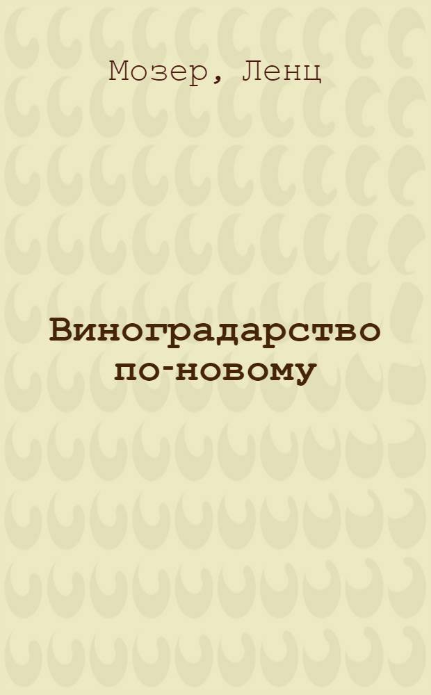 Виноградарство по-новому