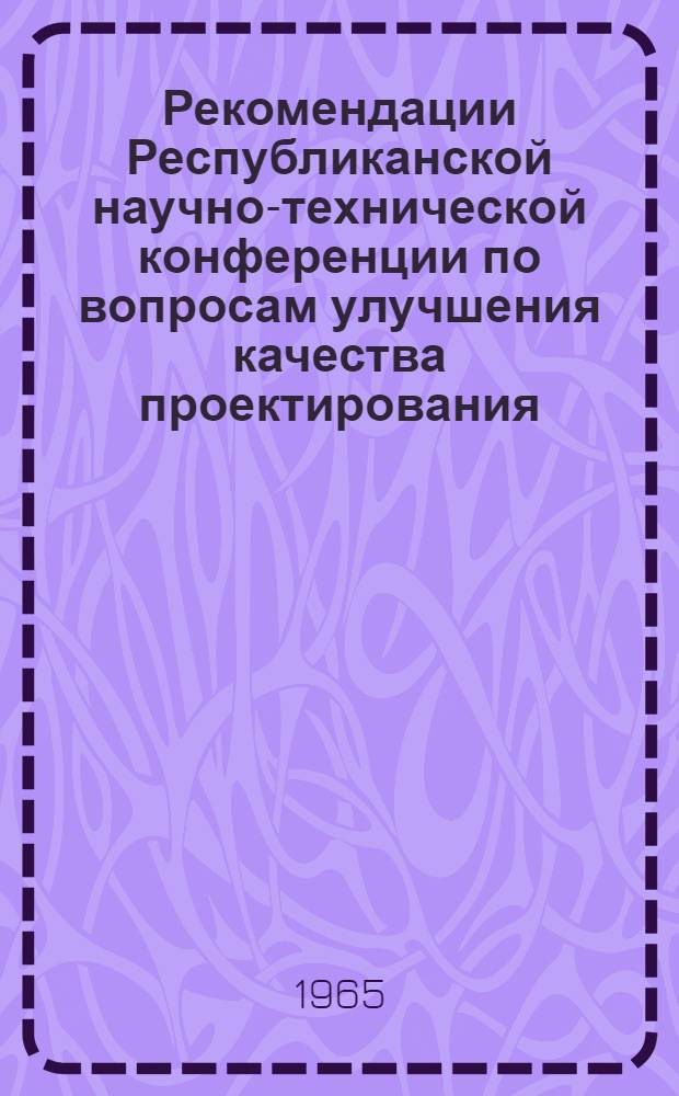 Рекомендации Республиканской научно-технической конференции по вопросам улучшения качества проектирования, строительства и строительных материалов и изделий
