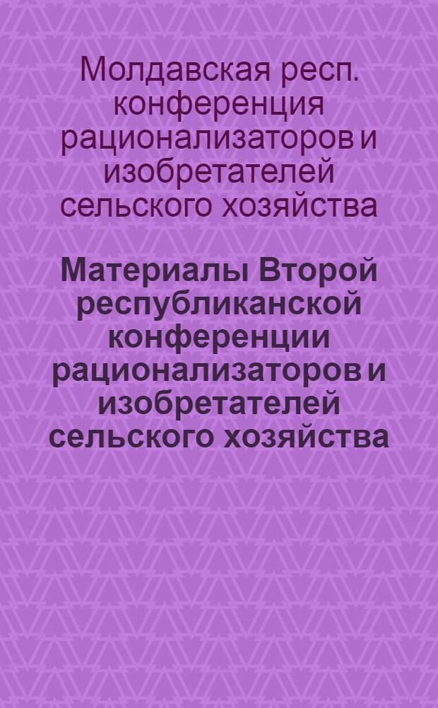 Материалы Второй республиканской конференции рационализаторов и изобретателей сельского хозяйства