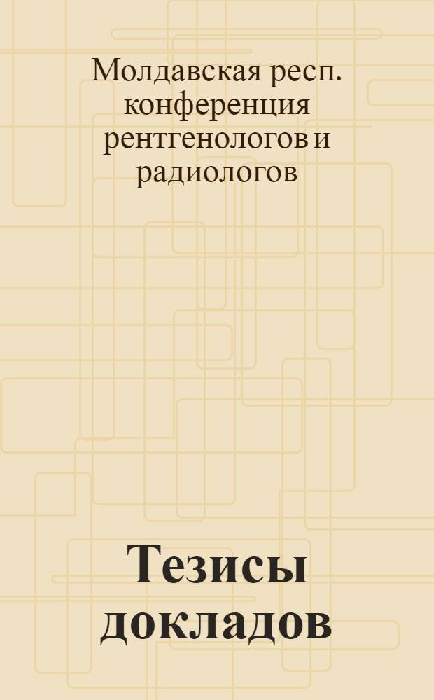 Тезисы докладов