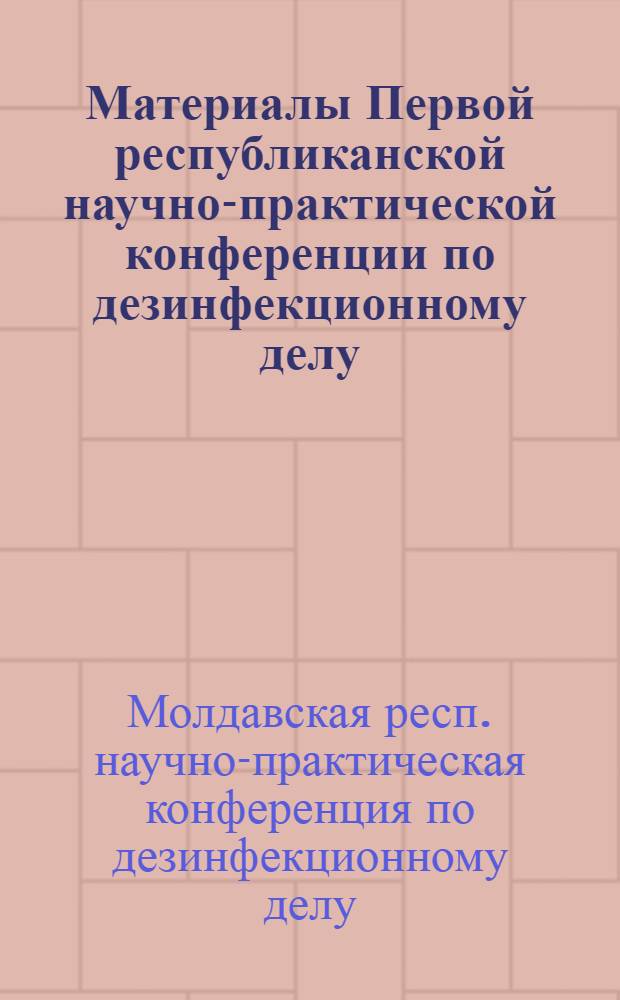 Материалы Первой республиканской научно-практической конференции по дезинфекционному делу. (22-23 июня 1967 г.)