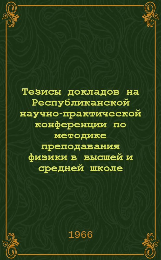 Тезисы докладов на Республиканской научно-практической конференции по методике преподавания физики в высшей и средней школе