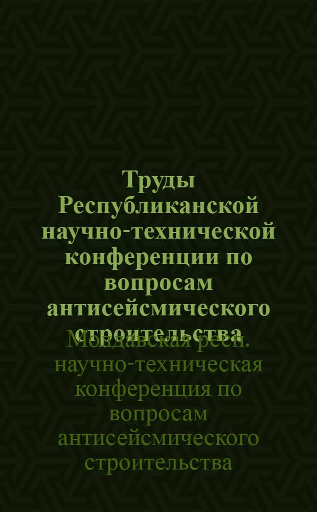 Труды Республиканской научно-технической конференции по вопросам антисейсмического строительства