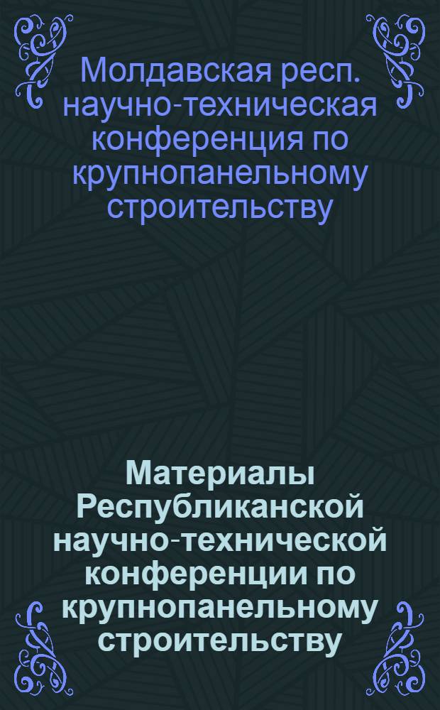 Материалы Республиканской научно-технической конференции по крупнопанельному строительству