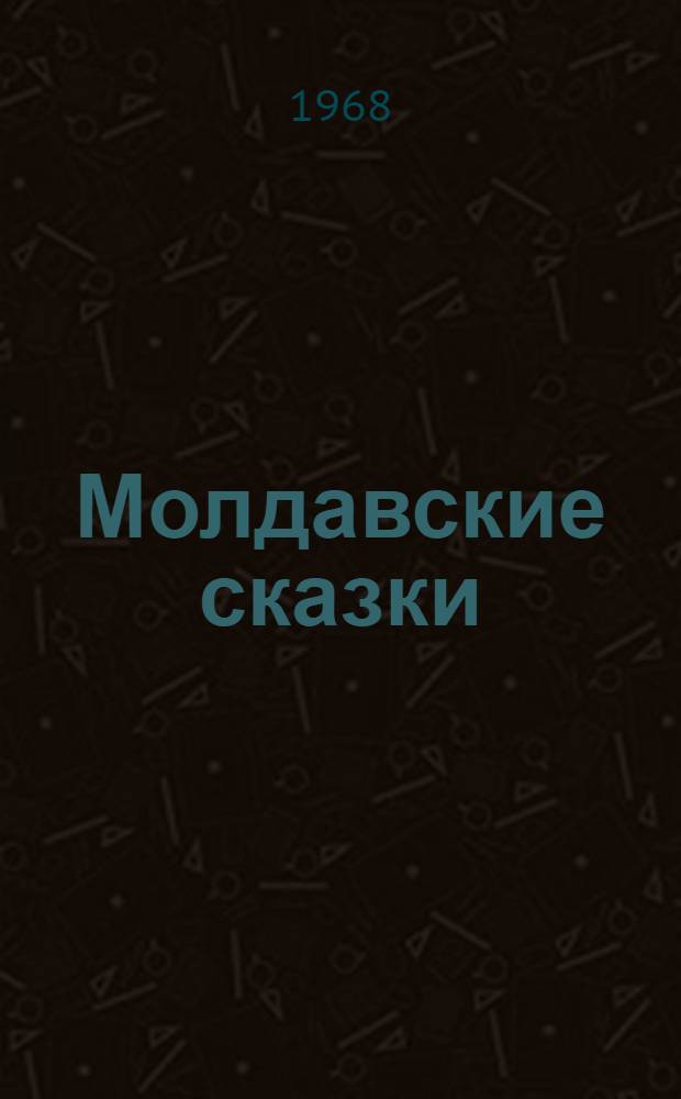 Молдавские сказки : Перевод