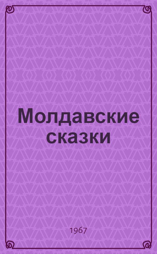 Молдавские сказки : Перевод
