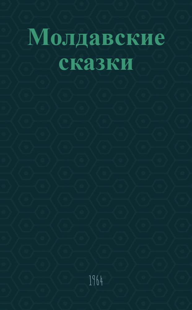 Молдавские сказки : Переводы