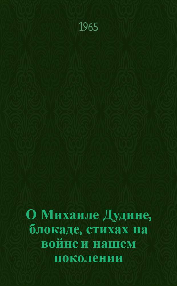 О Михаиле Дудине, блокаде, стихах на войне и нашем поколении