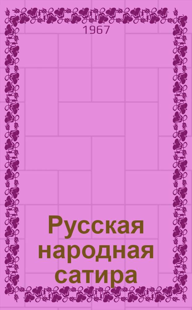 Русская народная сатира
