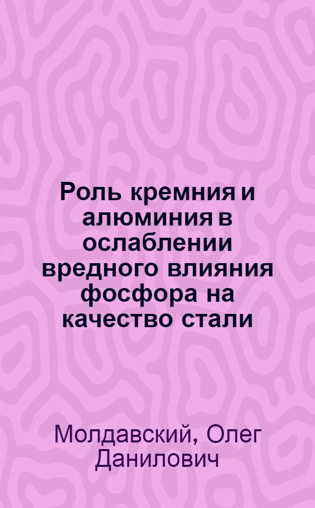 Роль кремния и алюминия в ослаблении вредного влияния фосфора на качество стали